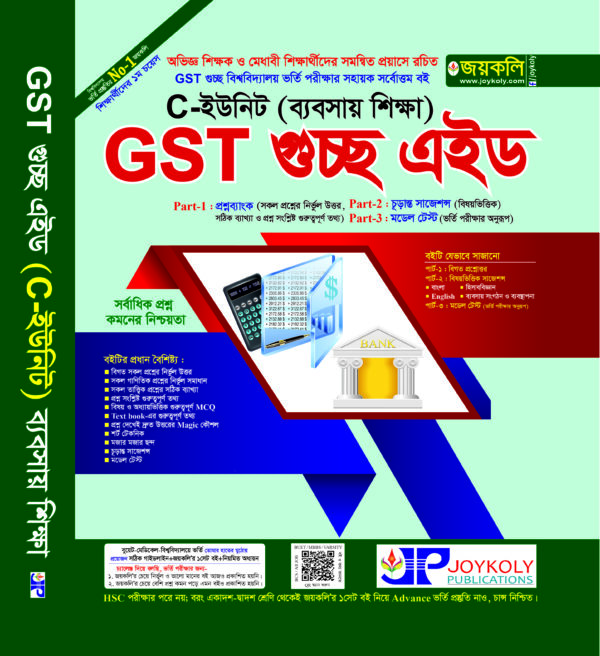 GST গুচ্ছ এইড ভর্তি সহায়িকা-ব্যবসায়